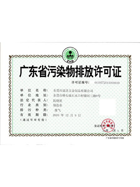 广东污染物排放许可证